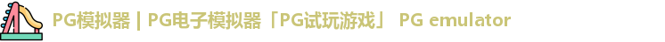 PG电子游戏平台